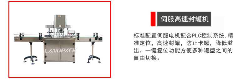 伺服高速封罐機(jī)