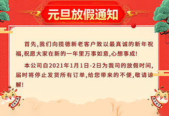 佛山市攬德包裝機(jī)廠(chǎng)家2021年元旦放假通知